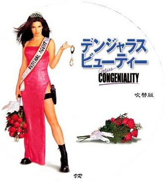 [MOVIES] デンジャラス・ビューティー (2000)