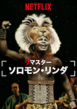 [ドラマ] リマスター ソロモン・リンダ (2019) (WEBRIP)