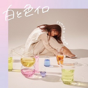 [Album] 井上苑子 – 白と色イロ (2019.05.29/MP3+Flac/RAR)