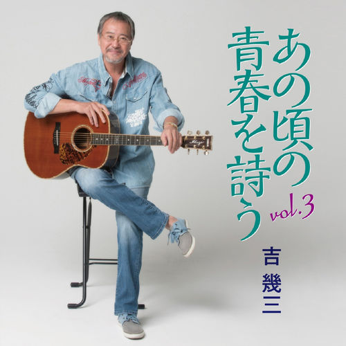 [Album] Ikuzo Yoshi – Anokoro No Seisyun Wo Utau Vol. 3 [MP3 / RAR]