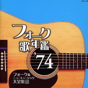 [Album] Various Artists – フォーク歌年鑑 ’74 (2006.08.20/MP3/RAR)