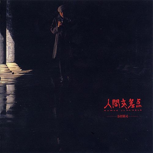[Album] Shinji Tanimura – Ningen Kousaten -Human Scramble-(Reissue 2018)[MP3 / RAR]