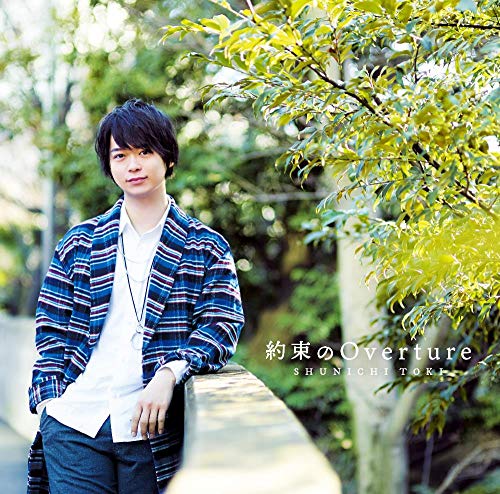[Single] 土岐隼一 – 土岐隼一1stシングル「約束のOverture」 (2019.05.15/MP3/RAR)