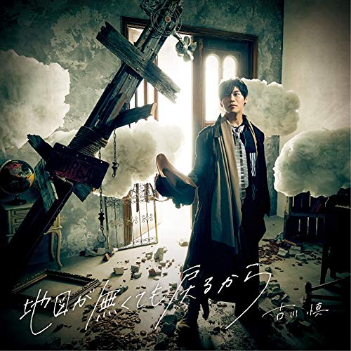 [Single] 古川慎 – 地図が無くても戻るから (2019.05.22/MP3/RAR)