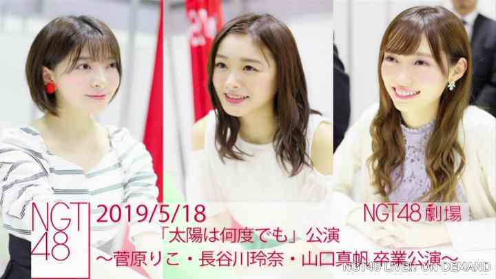 【公演配信】190518 NGT48 1700 360p LIVE 公演