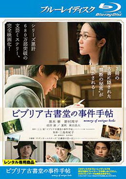 [MOVIES] ビブリア古書堂の事件手帖 (2018) (BDRIP)