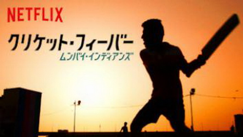 [ドラマ] クリケット・フィーバー ムンバイ・インディアンズ (2019) (WEBRIP)