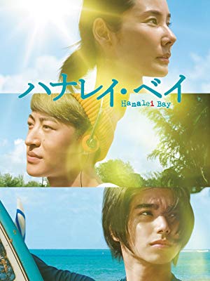 [MOVIES] ハナレイ・ベイ / Hanalei Bay (2018) (BDMV)