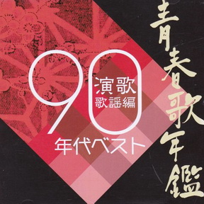 [Album] Various Artists – 青春歌年鑑 演歌・歌謡編 90年代ベスト (2004.11.03/MP3+Flac/RAR)