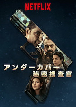 [ドラマ] アンダーカバー: 秘密捜査官 (2019) (WEBRIP)