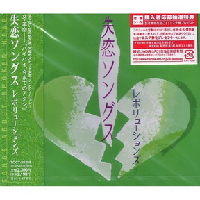 [Album] Various Artists – 失恋ソングス・レボリューションズ~女・革命~ (2004.01.28/MP3/RAR)