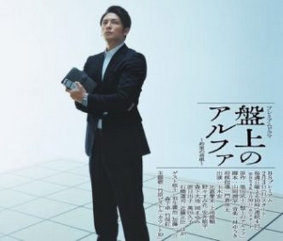 [ドラマ] 盤上のアルファ～約束の将棋～ (2019) (HDTV)