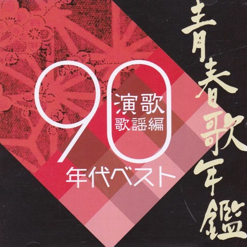 [Album] Various Artists – Seishun Uta Nenkan Enka Kayou Hen 90 Nendai Best [FLAC + MP3]
