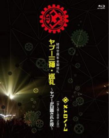 [MUSIC VIDEO] メトロノーム – 結成廿周年全国巡礼 ヤプー三神・巡礼～ヤプーが召喚された夜～[ 05→98→18迄-7=20 ] (2018.12.21/MP4/RAR) (BDISO)