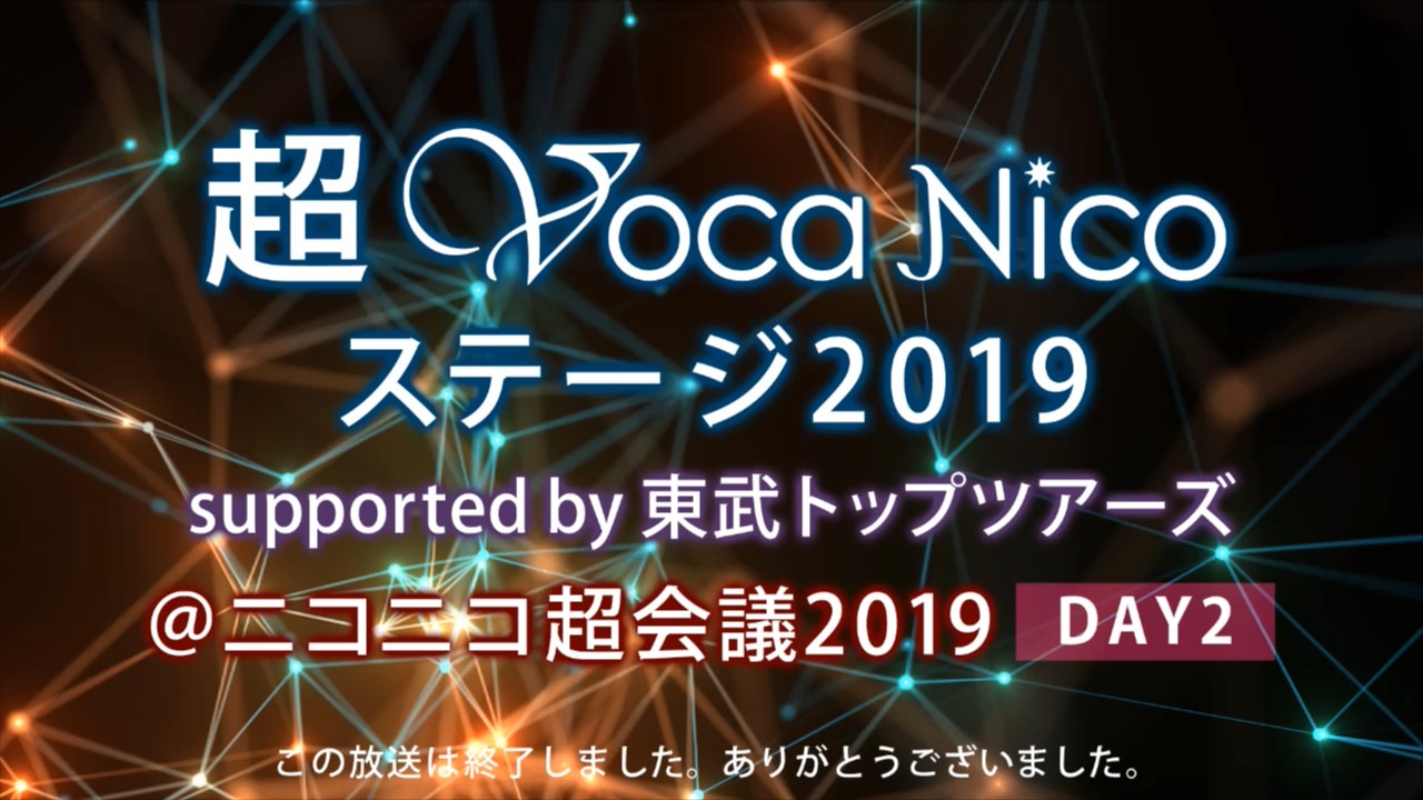 [TV-SHOW] オムニバス – 超ボカニコ2019 supported by 東武トップツアーズ@ニコニコ超会議2019 DAY2 (2019.04.28)