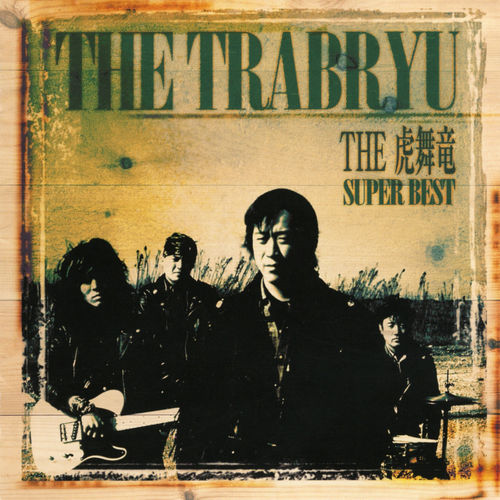 [Album] THE TRABRYU – The Trabryu: Super Best [FLAC + MP3]