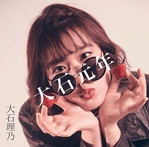 [Album] 大石理乃 – 大石元年 (2019.04.24/AAC/RAR)