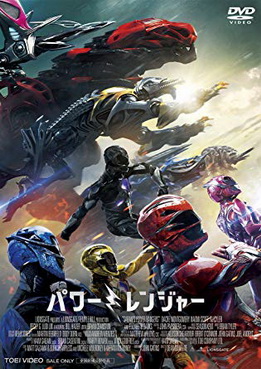 [MOVIES] 劇場版パワーレンジャー (2017) (DVDISO)