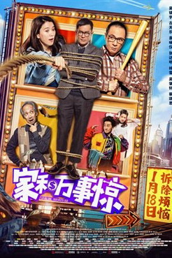 [MOVIES] 家和万事惊 (2019) (WEBRIP)