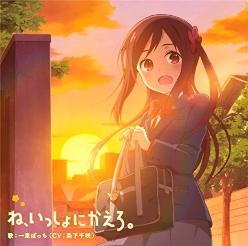 [Single] 一里ぼっち（森下千咲） – TVアニメ 「 ひとりぼっちの○○生活 」 エンディングテーマ 「 ね、いっしょにかえろ。 」 (2019.05.29/MP3/RAR)