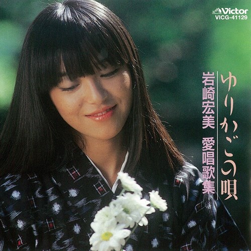 [Album] Hiromi Iwasaki – Yurikago no Uta Iwasaki Hiromi Aishouka Shuu (Reissue 2005)[MP3 / RAR]