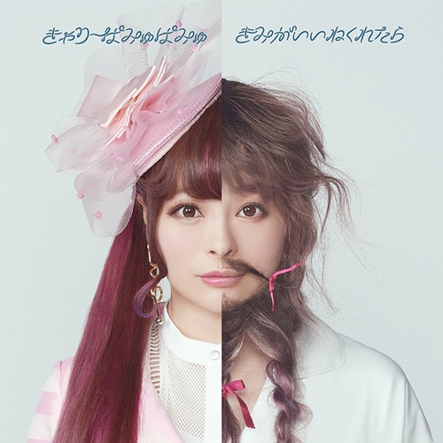 [Single] Kyary Pamyu Pamyu – Kimi ga It ne Kuretara [FLAC + MP3]