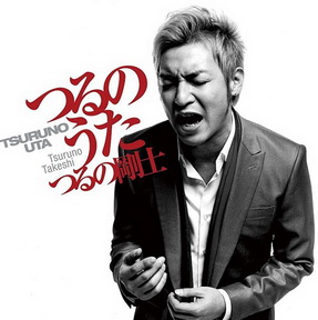 [Album] つるの剛士 – つるのうた (2013.01.30/MP3/RAR)
