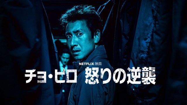 [MOVIES] チョ・ピロ 怒りの逆襲 (2019) (WEBRIP)