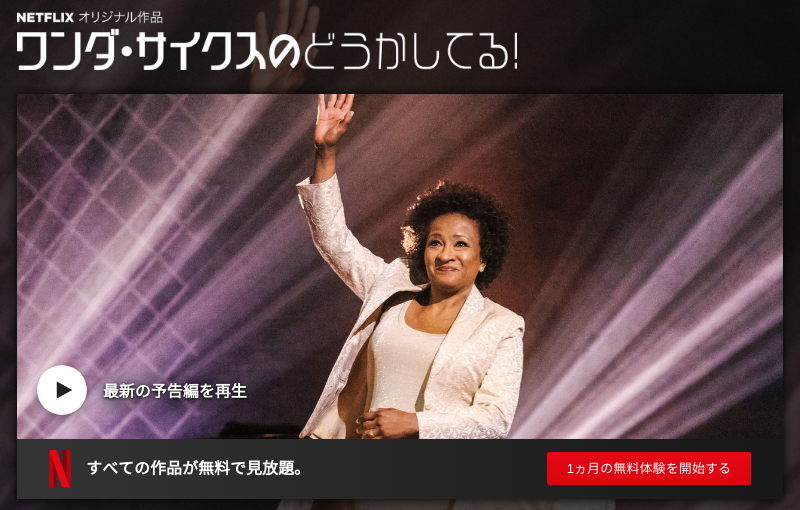 [MOVIES] ワンダ・サイクスのどうかしてる! (2019) (WEBRIP)
