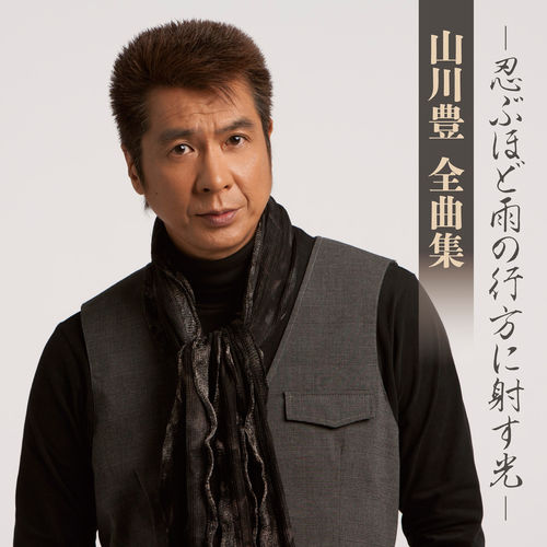 [Album] Yutaka Yamakawa – Yutaka Yamakawa Zenkyokushu -Shinobuhodo Ameno Yukueni Sasu Hikari-[MP3 / RAR]
