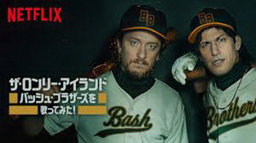 [MOVIES] ザ・ロンリー・アイランド バッシュ・ブラザーズを歌ってみた! (2019) (WEBRIP)