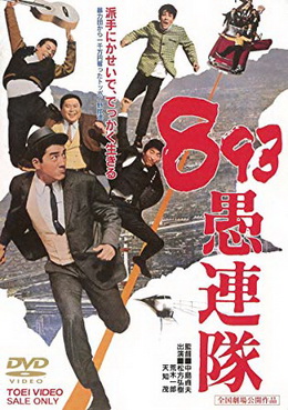 [MOVIES] 893愚連隊 / Yakuza gurentai (1966) (HDTV)