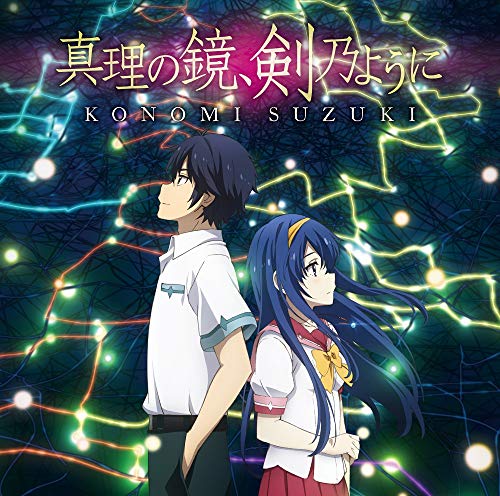 [Album] 鈴木このみ – 真理の鏡、剣乃ように (アーティスト盤+アニメ盤) (2019.05.08/MP3/RAR)