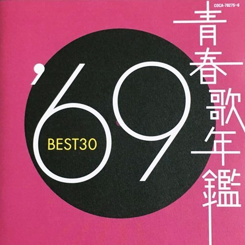 [Album] Various Artists – Seishun Uta Nenkan ’69 BEST 30 [MP3 / RAR]