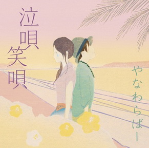 [Album] やなわらばー – 泣唄 笑唄 (2011.11.09/MP3/RAR)