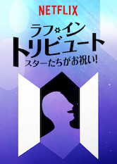 [ドラマ] ラフ・イン・トリビュート: スターたちがお祝い (2019) (WEBRIP)