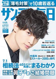 [雑誌] サンデー毎日 2019年06月09日号 [Sunday Daily 2019-06-09]