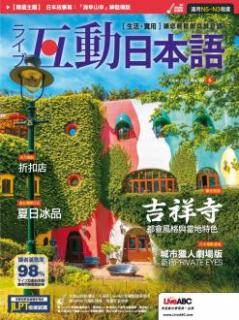 [雑誌] Live Interactive Japanese Magazine 互動日本語 2019年06月
