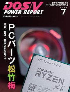 [雑誌] DOS／V POWER REPORT (ドスブイパワーレポート) 2019年07月