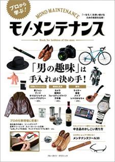 [雑誌] モノ・メンテナンス [Mono Mentenansu]
