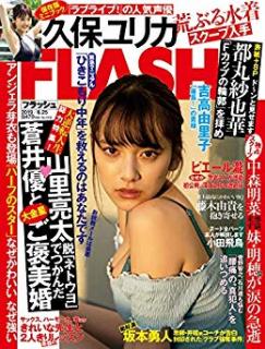 [雑誌] FLASH 2019年06月25日号