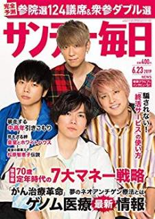 [雑誌] サンデー毎日 2019年06月23日号 [Sunday Daily 2019-06-23]