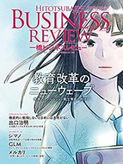 [雑誌] 一橋ビジネスレビュー 2019 SPM