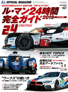 [雑誌] ル・マン 24時間 完全ガイド 2019