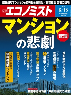 [雑誌] 週刊エコノミスト2019年06月18日号 [Weekly Echonomist 2019-06-18]