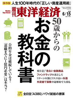 [雑誌] 週刊東洋経済 2019年06月15日号 [Weekly Toyo Keizai 2019-06-15]