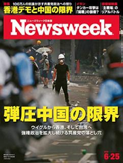 [雑誌] Newsweek ニューズウィーク 日本版 2019年06月25号 [Nippon Ban Newswee 2019-06-25]