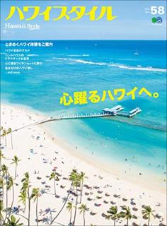 [雑誌] ハワイスタイル No.58 [Hawai Sutairu No.58]