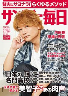 [雑誌] サンデー毎日 2019年07月07日号 [Sunday Daily 2019-07-07]