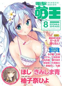 [雑誌] 電撃萌王 2019年08月号 [Dengeki Moeoh 2019-08]